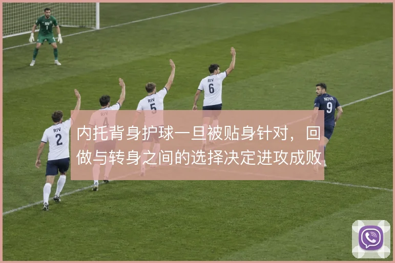 内托背身护球一旦被贴身针对，回做与转身之间的选择决定进攻成败