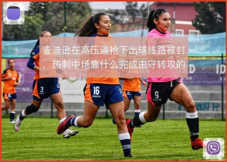 麦迪逊在高压逼抢下出球线路被封，热刺中场靠什么完成由守转攻的衔接