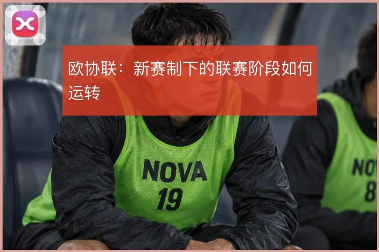 欧协联:新赛制下的联赛阶段如何运转