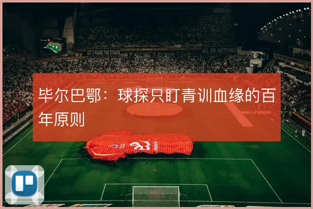 毕尔巴鄂:球探只盯青训血缘的百年原则