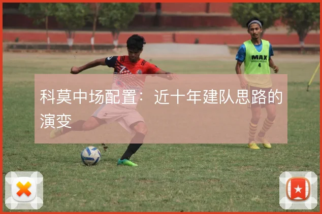 科莫中场配置:近十年建队思路的演变