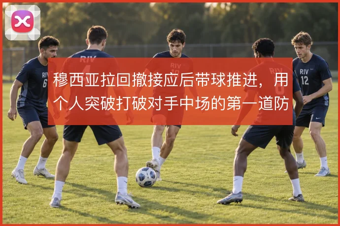 穆西亚拉回撤接应后带球推进，用个人突破打破对手中场的第一道防线