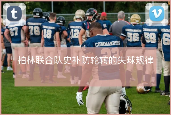 柏林联合队史补防轮转的失球规律