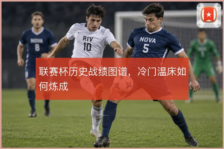 联赛杯历史战绩图谱,冷门温床如何炼成