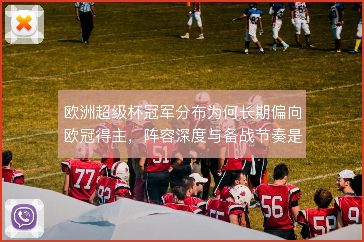 欧洲超级杯冠军分布为何长期偏向欧冠得主,阵容深度与备战节奏是答案