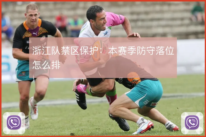 浙江队禁区保护:本赛季防守落位怎么排