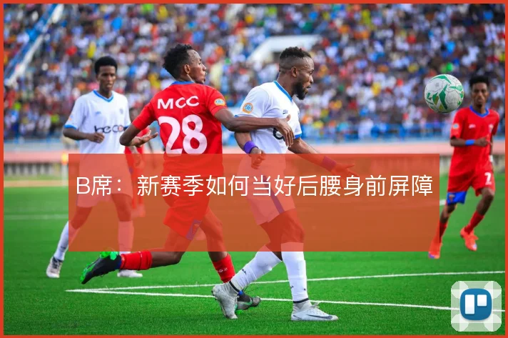 B席:新赛季如何当好后腰身前屏障
