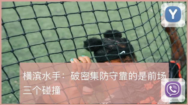 横滨水手：破密集防守靠的是前场三个碰撞