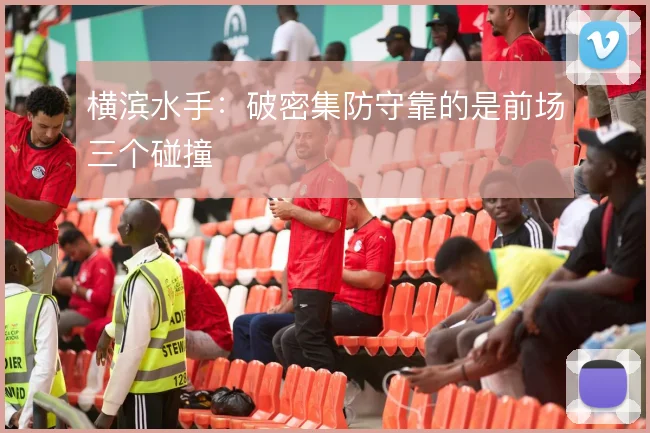 横滨水手:破密集防守靠的是前场三个碰撞