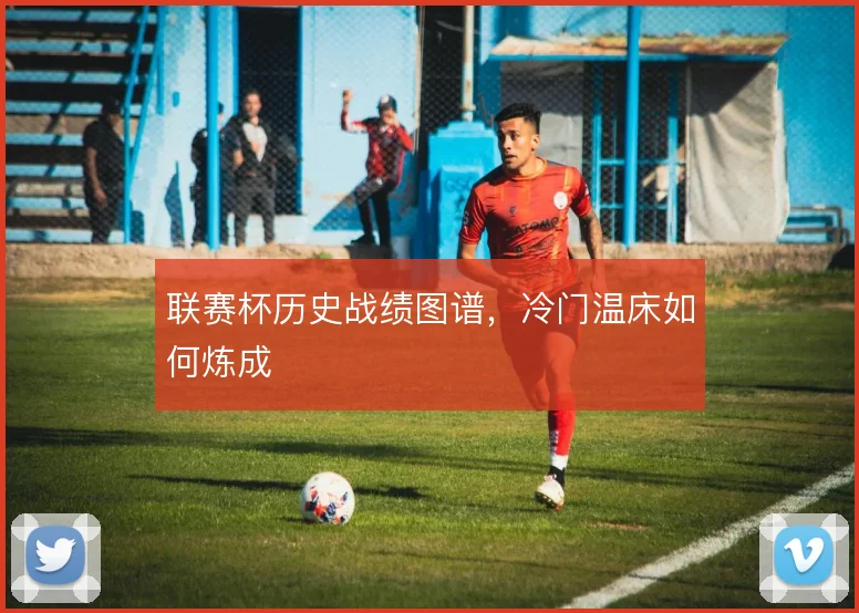 联赛杯历史战绩图谱,冷门温床如何炼成