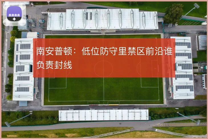 南安普顿:低位防守里禁区前沿谁负责封线