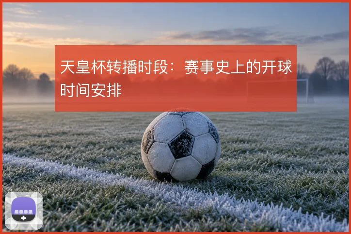 天皇杯转播时段：赛事史上的开球时间安排