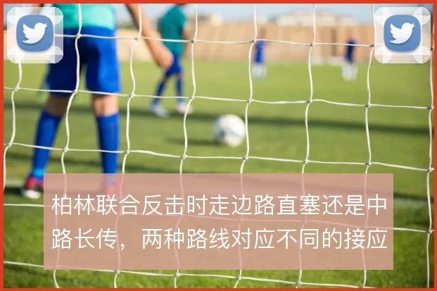 柏林联合反击时走边路直塞还是中路长传，两种路线对应不同的接应点配置