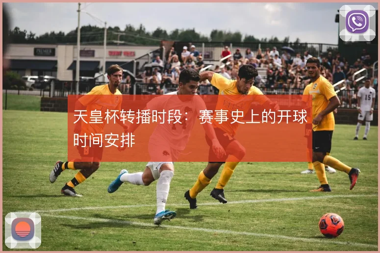 天皇杯转播时段:赛事史上的开球时间安排
