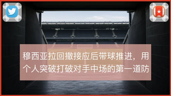 穆西亚拉回撤接应后带球推进，用个人突破打破对手中场的第一道防线