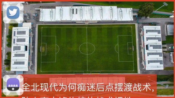全北现代为何痴迷后点摆渡战术，队史高中锋传统的战术惯性