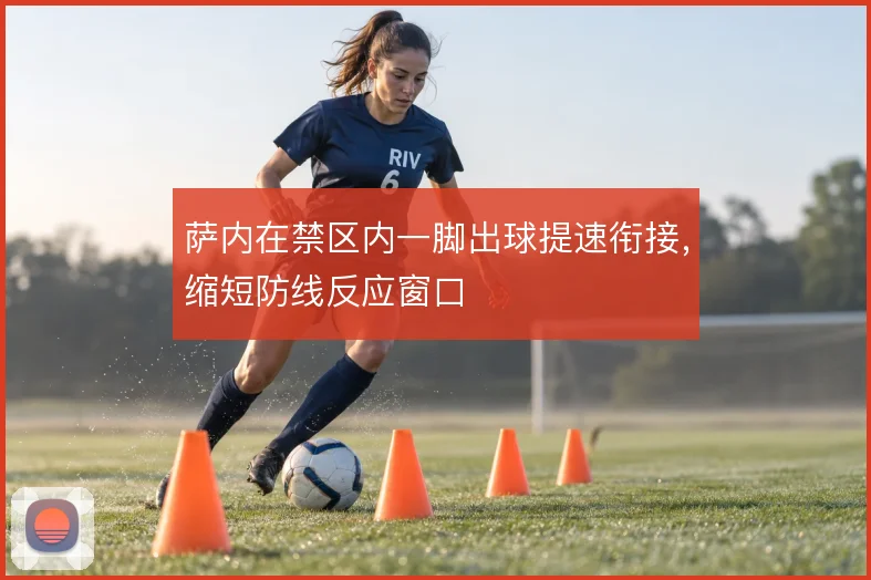 萨内在禁区内一脚出球提速衔接，缩短防线反应窗口