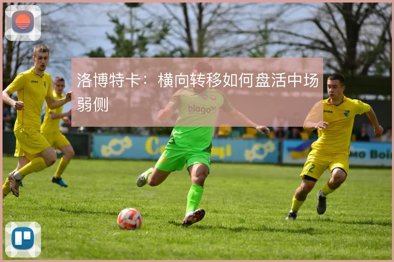 洛博特卡:横向转移如何盘活中场弱侧