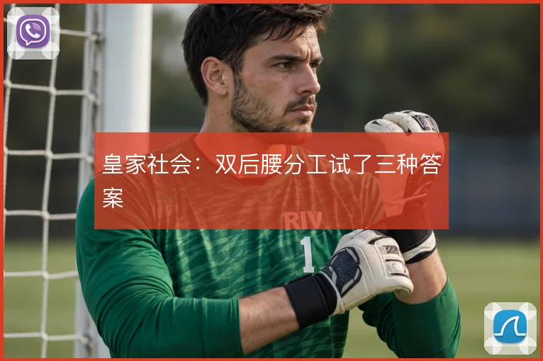 皇家社会：双后腰分工试了三种答案