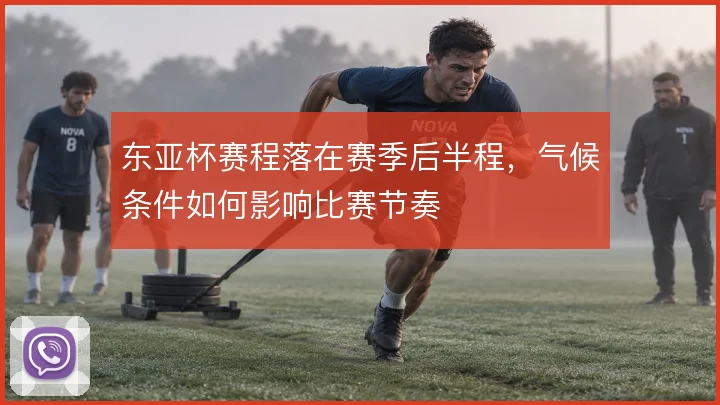 东亚杯赛程落在赛季后半程，气候条件如何影响比赛节奏