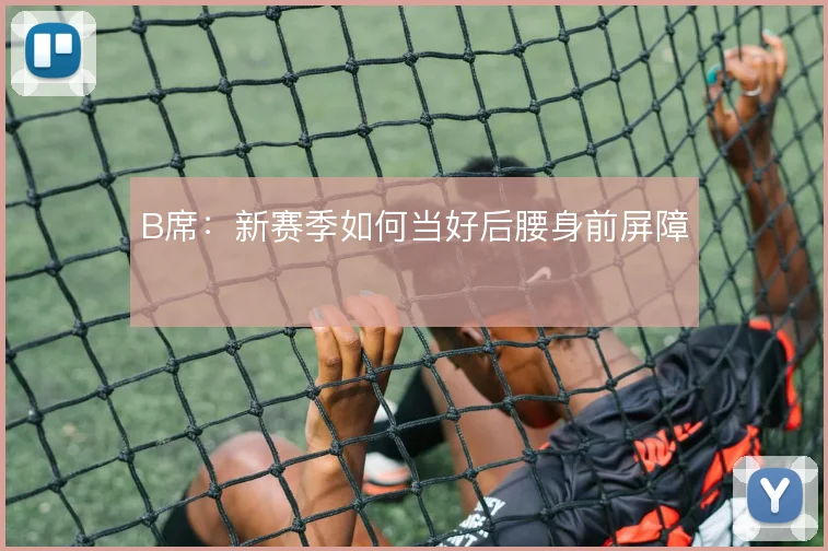 B席:新赛季如何当好后腰身前屏障