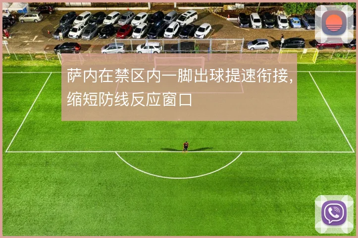 萨内在禁区内一脚出球提速衔接，缩短防线反应窗口